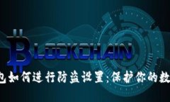 优质 TP钱包如何进行防盗设置：保护你的数字资