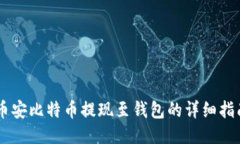 币安比特币提现至钱包的