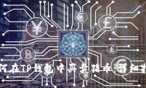 如何在TP钱包中买卖猪币：详细指南