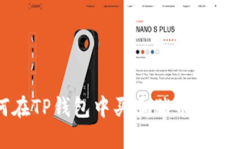 如何在TP钱包中买卖猪币：详细指南