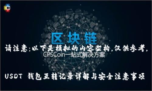 请注意：以下是模拟的内容架构，仅供参考。


USDT 钱包互转记录详解与安全注意事项
