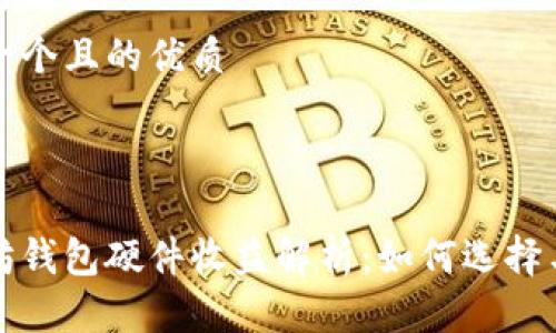 思考一个且的优质

优质

以太坊钱包硬件收益解析：如何选择与投资