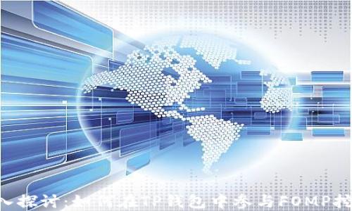 
深入探讨：如何在TP钱包中参与FOMP挖矿。