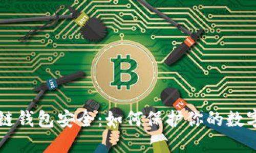 区块链钱包安全：如何保护你的数字资产