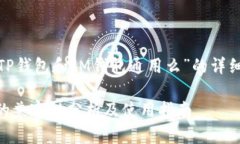 jala以下是有关“TP钱包和