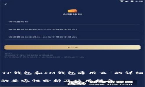jala以下是有关“TP钱包和IM钱包通用么”的详细介绍和相关内容。

TP钱包与IM钱包的兼容性分析及使用指南
