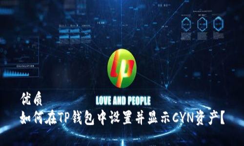 优质
如何在TP钱包中设置并显示CYN资产？