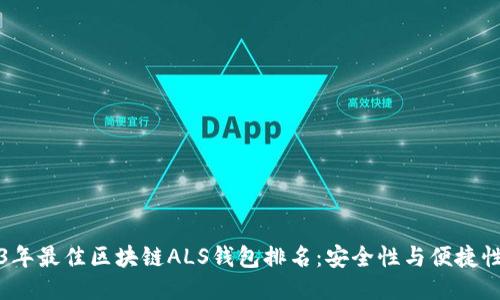 优质

2023年最佳区块链ALS钱包排名：安全性与便捷性并重