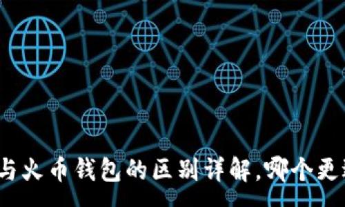 :
TP钱包与火币钱包的区别详解，哪个更适合你？