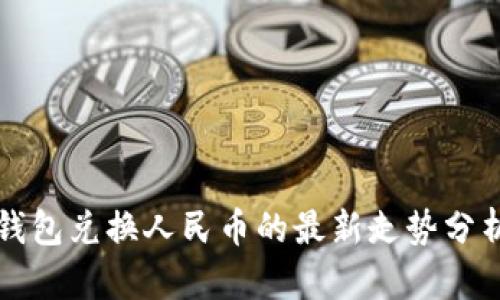以太坊钱包兑换人民币的最新走势分析与预测
