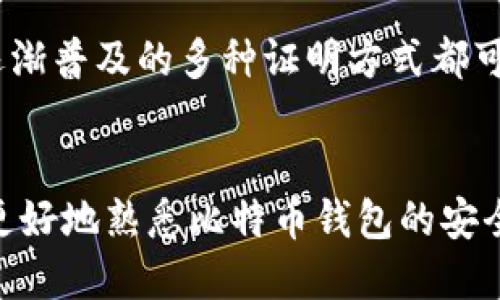 思考一个且的

  比特币钱包被盗了怎么办？详细追回指南与防范技巧 / 

相关的关键词 

 guanjianci 比特币钱包被盗, 追回比特币, 防止比特币被盗, 比特币安全 /guanjianci 

比特币钱包被盗后该如何处理？
比特币作为一种去中心化的数字货币，其交易的不可逆性给用户带来了便利，但也使得一旦钱包遭到盗取，用户面临的困境更为严重。面对比特币钱包被盗的情况，首要步骤是冷静下来，不要惊慌。以下是关于比特币钱包被盗后该采取的具体步骤。

第一步：确认盗窃情况。检查钱包的交易记录，确认是否有未授权或可疑的交易发生。如果发现了可疑交易，纪录下相关的交易ID和时间。这些资料在后续的申诉过程中非常重要。与此同时，确保自己使用的是官方客户端，并及时更新到最新版本。

第二步：如果你的钱包是基于某个网络的，比如说MyEtherWallet，确认该服务是否遭到攻击。社交媒体和新闻网站通常会快速更新这些信息。若是确有此事，尽量暂时关闭你的钱包，等待服务方的进一步声明。

第三步：向相关的交易所或钱包服务商报告。无论是硬件钱包还是软件钱包，很多大型钱包服务商如Coinbase都有专门的客户服务来处理此类事件。尽快接触他们，告知情况，并提供你发现的可疑交易的详细信息。

第四步：保持个人信息的安全。如有必要，修改所有与钱包关联的邮箱、社交媒体及其他账户的密码。尽量使用强密码以及双因素认证，以加强账户的安全性。

最后，如果损失数额较大，可以尝试联系当地的执法机关，提供所有相关证据，申请立案。这一过程可能并不容易，因为比特币的匿名性和去中心化特性，往往使得追回币难度很大。

如何寻找和利用区块链技术进行追踪？
然而，比特币的透明性也为追踪提供了一定的便利。每一笔交易均记录在区块链上，通过区块链浏览器（如Blockchain.info或Blockchair.com），可以查看被盗比特币的去向。通过输入对应的交易ID，用户可以追踪被盗币的流向及其交易历史，找到相关的钱包地址。

若找到相关钱包地址，尽量记录下这个地址以及发生的所有交易。虽然不能直接将比特币追回，但在一些情况下，能够通过追踪到的地址寻找到盗币者的信息，甚至协助警方进行调查。

由于比特币交易的去中心化特性，虽然我们能够追踪到资金的流动，但也很难将它们追回。为了提高追回的可能性，可以尝试在有关比特币的公司或社区通报该地址，或借助社交媒体扩大信息的传播范围。

如何提高比特币钱包的安全性？
为了降低钱包被盗的风险，用户应当采取一些安全守则。首先，使用信誉良好的钱包，尤其是硬件钱包（如Ledger Nano S或Trezor）相对安全。其次，尽量避免在公用或不安全的网络环境下使用钱包。此外，定期备份钱包，并保持备份文件在安全的地方。

同时，保持个人信息的隐私，使用复杂且唯一的密码以防止被猜到。此外，可以考虑开启双因素认证，以提高账户的安全性。最后，从不向陌生人分享你的私钥或恢复短语，这些信息是资金安全的关键。

比特币被盗后，有哪些法律途径可以追回？
尽管比特币的去中心化特性导致追回资金的难度变大，但仍然可以通过法律途径进行尝试。用户可以向当地执法机关报案，提供所有相关证据。对于严重的案件，有些地方的执法机构甚至能够向相关的软件开发商、交易所求证，获取更多信息。

此外，有些受害者选择聘请专业律师，尤其是具有区块链或数字货币经验的律师，以协助进行正式诉讼。虽然追回资金的可能性较低，但在法律层面上进行追究，可能会对未被捕的犯罪分子施加一定的压力。

比特币被盗后，如何有效防范未来的盗窃？
为了避免今后再次遭受盗窃，采取有效的安全措施是必不可少的。用户不仅要了解常见的诱骗行为，比如钓鱼攻击和恶意软件，还需定期更新安全知识。此外，逐渐普及的多种证明方式都可以为比特币的管理提供一个更加安全的生态。此外，建议多使用不同的钱包，并将大部分资产存放在安全的冷钱包中，仅将日常用的少量资金存放在热钱包中。

总结
比特币钱包被盗是一件让人沮丧的事情，但采取正确的应对措施和预防措施，可以提高追回比特币的可能性，同时避免未来的风险。希望以上信息能帮助用户更好地熟悉比特币钱包的安全性和潜在风险，从而更好地使用这一新兴的数字资产。