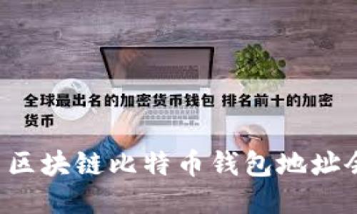 为什么区块链比特币钱包地址会改变？