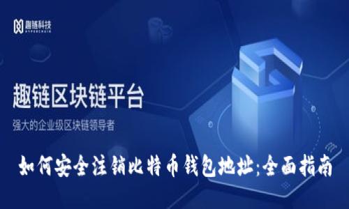 如何安全注销比特币钱包地址：全面指南