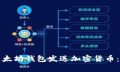 如何用以太坊钱包发送加