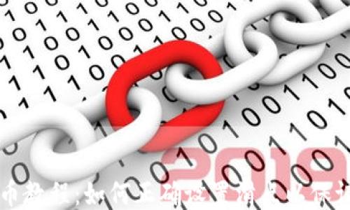 
TP钱包买币教程：如何正确设置滑点以保证顺利交易