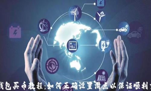 
TP钱包买币教程：如何正确设置滑点以保证顺利交易