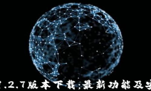 
TP钱包1.2.7版本下载：最新功能及安装指南