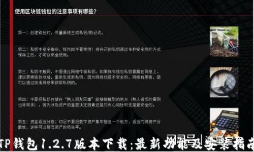 
TP钱包1.2.7版本下载：最新功能及安装指南