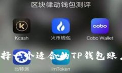 如何选择一个适合的TP钱包