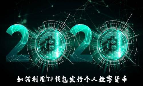   
如何利用TP钱包发行个人数字货币