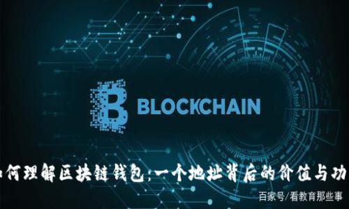 如何理解区块链钱包：一个地址背后的价值与功能