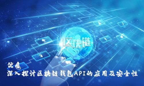 优质
深入探讨区块链钱包API的应用及安全性