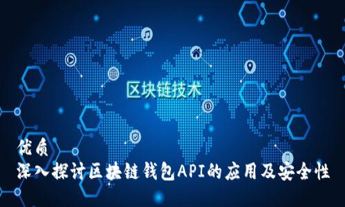 优质
深入探讨区块链钱包API的应用及安全性
