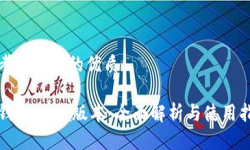 思考一个且的优质

TP钱包beta版本：全面解析与使用指南