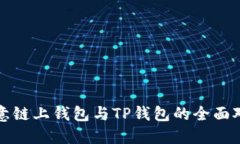 欧意链上钱包与TP钱包的全