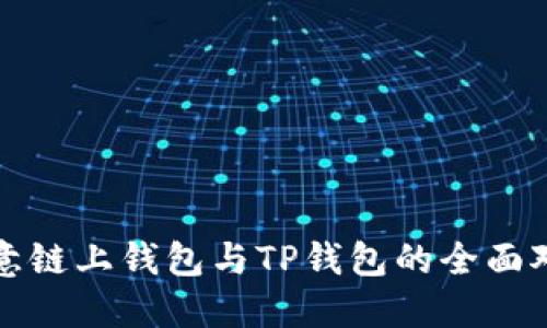 欧意链上钱包与TP钱包的全面对比