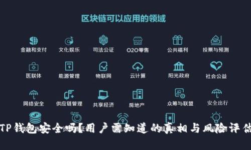 TP钱包安全吗？用户需知道的真相与风险评估