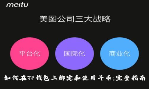 如何在TP钱包上绑定和使用斗币：完整指南