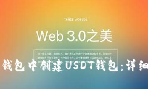 文章
如何在TP钱包中创建USDT钱包：详细步骤指导