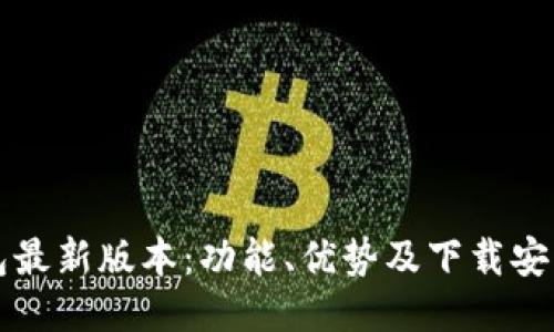 TP钱包最新版本：功能、优势及下载安装指南