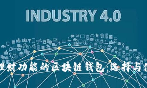 探索有理财功能的区块链钱包：选择与使用指南