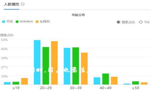  
  TP钱包能挣钱吗？投资与收益全解析 / 

关键词  
 guanjianci TP钱包, 加密货币, 钱包投资, 盈利方式 /guanjianci 

引言：TP钱包的概念与功能  
TP钱包（TokenPocket）是一种多链数字资产钱包，支持以太坊、公链等多种区块链的数字资产管理。随着区块链和加密货币的兴起，越来越多的用户开始关注如何利用这些资产进行投资和盈利。TP钱包不仅仅是一个存储数字资产的工具，它还集成了一些财务功能，如去中心化交易所的访问、DeFi项目参与、NFT交易等。因此，很多用户开始探讨通过TP钱包能够赚钱的可能性。

TP钱包能否挣钱？收益方式探讨  
TP钱包能否挣钱主要取决于用户在钱包内进行的操作。一般来说，用户可以通过以下几种方式来实现收益：  
1. **投资加密货币**：用户可以购买各类加密资产并存储在TP钱包中，期待资产增值。  
2. **参与DeFi项目**：去中心化金融（DeFi）项目提供了流动性挖矿、质押等服务，用户可以通过参与这些项目获得奖励。  
3. **NFT交易**：用户可以在TP钱包中购买、出售NFT，为自己带来潜在的收益。  
4. **借贷服务**：一些加密贷款平台允许用户以TP钱包内的资产作为抵押，借入法币或其他数字资产，并在未来的市场变化中赚取收益。

如何通过TP钱包进行投资？  
要通过TP钱包进行投资，用户首先需要创建一个钱包账户，并购买相应的加密货币。以下是一些投资步骤：  
1. **创建TP钱包**：下载并安装TP钱包，按照提示创建新钱包并备份助记词。  
2. **购买加密货币**：通过法币交易所购入比特币、以太坊等，或通过其它渠道获取币种并转账至TP钱包。  
3. **选择投资项目**：在钱包中查看支持的DeFi项目，参与流动性池或质押项目，了解风险与收益比。  
4. **定期监控投资**：由于加密市场波动较大，定期跟踪投资项目进展，并根据市场情况调整投资策略。

参与DeFi项目的风险与回报  
在TP钱包内参与DeFi项目是一个常见的盈利方式，但同时要注意风险：  
1. **技术风险**：DeFi项目监管不足，可能存在智能合约漏洞导致资产损失的风险。  
2. **市场风险**：加密货币市场波动极大，流动性不足可能导致资产无法及时赎回。  
3. **监管风险**：随着加密市场的不断发展，各国政府的监管政策可能会影响项目的进展。  
4. **收益回报**: 参与流动性挖矿或质押时，一般而言，收益率从几何体到几十倍不等，用户需根据自己的风险偏好选择合适的项目。

TP钱包中的NFT交易  
NFT（非同质化代币）是近年来流行的数字资产类型，TP钱包支持用户进行NFT的交易和管理：  
1. **如何获取NFT**：用户可在支持NFT交易的平台中选购或拍卖NFT，将其转入TP钱包进行保存。  
2. **NFT的增值潜力**：收藏NFT的人群庞大，独特的艺术作品、音乐、视频等都有可能在二级市场上升值。  
3. **代币化艺术**：将艺术品、游戏道具等代币化，可以快速转售获利，但市场变化同样可能导致价值下降。  
4. **风险性**: NFT市场的价值高度依赖流行文化，投资者需谨慎考虑项目的真实价值和未来潜力。

如何安全使用TP钱包？  
为了确保在TP钱包中的资产安全，用户需采取以下措施：  
1. **备份助记词**：创建钱包后，及时备份助记词，并妥善保管，防止因设备损坏而失去资产。  
2. **启用双重身份验证**：增强账户安全性，防止账户被盗。  
3. **定期更新应用**：确保wallet保持最新状态，以获取最新的安全补丁和功能增强。  
4. **小心钓鱼攻击**：通过识别可疑的链接和电子邮件变得小心，避免在不安全的环境中使用钱包。

总结：TP钱包盈利的未来前景  
随着加密货币产业日益成熟，使用TP钱包盈利的机会将不断增加。用户若能够深入理解市场动态、技术进步及风险评估，将能在利用TP钱包进行投资时获得更大的收益。与此同时，用户也要注意市场的波动，谨慎投资，做好资金管理，以实现可持续的盈利目标。无论选择何种投资方式，保持理智和信息透明都是获得成功的关键。  

整体字数约3700个字。