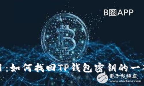 题目：如何找回TP钱包密钥的一部分