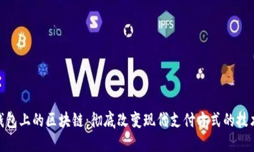 数字钱包上的区块链：彻底改变现代支付方式的技术革命