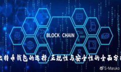 比特币钱包的选择：正规