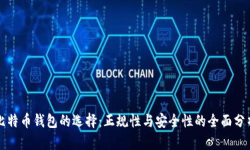 比特币钱包的选择：正规性与安全性的全面分析