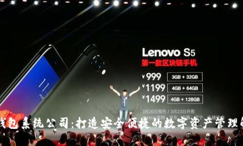 区块链钱包系统公司：打造安全便捷的数字资产管理解决方案