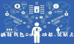 全面解析区块链钱包Dexc：