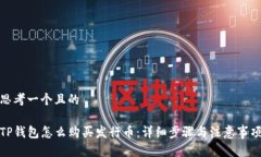 思考一个且的TP钱包怎么购
