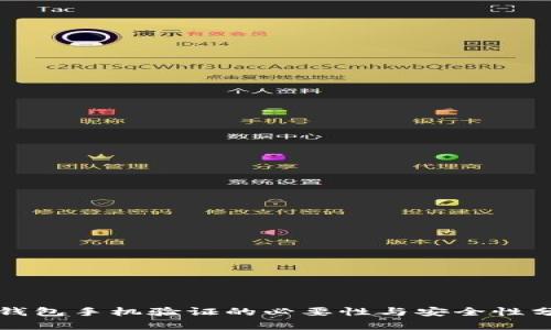 TP钱包手机验证的必要性与安全性分析