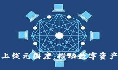 TP钱包全面上线元国度，推动数字资产管理新时代