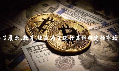 引言

在数字货币的日益普及中，比特币及其他加密货币的储存和管理变得至关重要。而对于许多用户来说，创建一个真实且安全的比特币钱包截图，成为了一个常见的需求。不论是为了展示、教育，还是为了进行某种特定的市场营销活动，拥有一个简单易用的比特币钱包截图生成器能极大地方便用户。本文将探讨比特币钱包截图生成器的下载、使用及相关问题，帮助用户深入了解这一工具的潜在价值。


轻松下载比特币钱包截图生成器，快速生成真实钱包截图