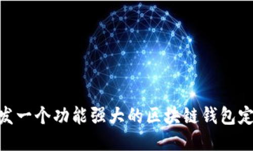 如何开发一个功能强大的区块链钱包定制APP？