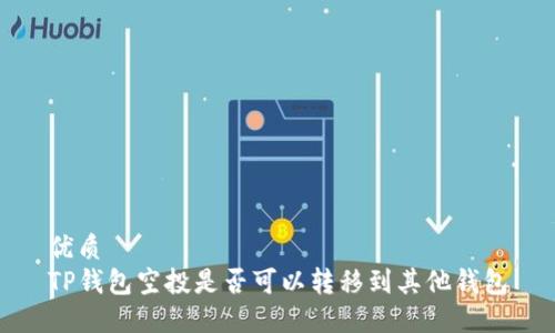 优质
TP钱包空投是否可以转移到其他钱包