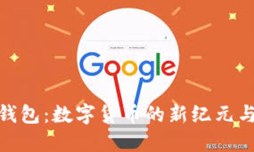 区块链中的Pi钱包：数字货币的新纪元与你的资产管理