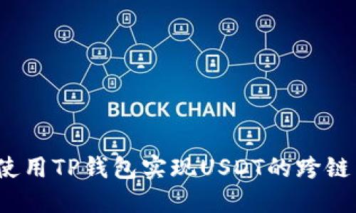 如何使用TP钱包实现USDT的跨链兑换？